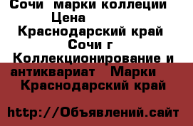 Сочи  марки коллеции › Цена ­ 1 000 - Краснодарский край, Сочи г. Коллекционирование и антиквариат » Марки   . Краснодарский край